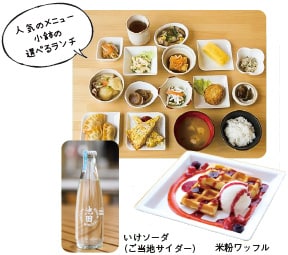 人気のメニュー 小鉢の選べるランチ いけソーダ（ご当地サイダー） 米粉ワッフル
