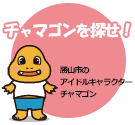 チャマゴンを探せ！　勝山市のアイドルキャラクターチャマゴン