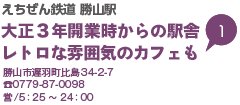 えちぜん鉄道 勝山駅 大正3年開業時からの駅舎 レトロな雰囲気のカフェも 勝山市遅羽町比島34-2-7 TEL0779-87-0098 営業：5時25分から24時