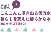 大清水（おおしょうず） こんこんと湧き出る伏流水 暮らしを支えた清らかな水 勝山市本町2丁目8-24