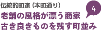 伝統的町家（本町通り） 老舗の風格が漂う商家 古き良きものを残す町並み