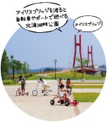 アイリスブリッジを渡ると自転車やボートで遊べる北潟湖畔公園