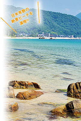 日本有数の絶景ビーチを満喫!!