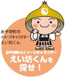 永平寺町のイメージキャラクター　えい坊くんを探せ！