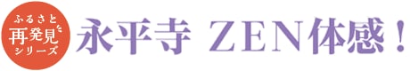 永平寺 ＺＥＮ体感！