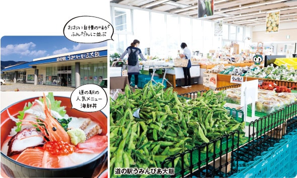 道の駅うみんぴあ大飯　おおい自慢の味がふんだんに並ぶ。道の駅の人気メニュー海鮮丼