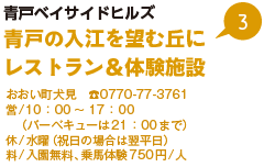 青戸ベイサイドヒルズ
青戸の入江を望む丘にレストラン＆体験施設　おおい町犬見　TEL0770-77-3761　営/10時から17時　バーベキューは21時まで）休/水曜（祝日の場合は翌平日）料/入園無料、乗馬体験750円/人