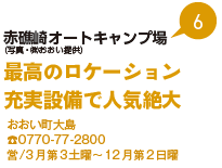 赤礁崎オートキャンプ場（写真・（株）おおい提供）
最高のロケーション充実設備で人気絶大
おおい町大島　TEL0770-77-2800営/3月第3土曜から12月第2日曜