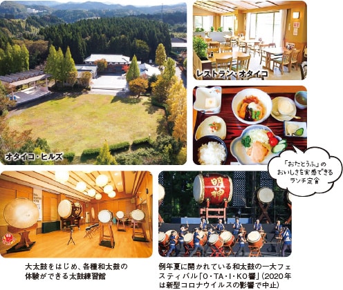オタイコ・ヒルズ レストラン・オタイコ 「おたとうふ」のおいしさを実感できるランチ定食 大太鼓をはじめ、各種和太鼓の体験ができる太鼓練習館 例年夏に開かれている和太鼓の一大フェスティバル「O・TA・I・KO 響」（2020年は新型コロナウイルスの影響で中止）