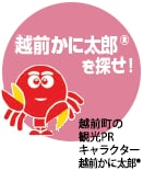 越前かに太郎®を探せ!