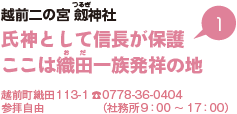 越前二の宮 劔神社氏神として信長が保護ここは織田一族発祥の地 越前町織田113-1電話0778-36-0404（社務所9時から17時）参拝自由