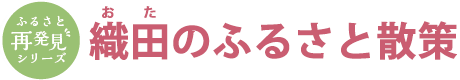 織田(おた)のふるさと散策 織田(おた)のふるさと散策