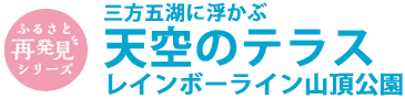 三方五湖に浮かぶ天空のテラスレインボーライン山頂公園