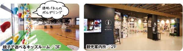 親子で遊べるキッズルーム／3F 透明パネルのボルダリング 観光案内所／2F