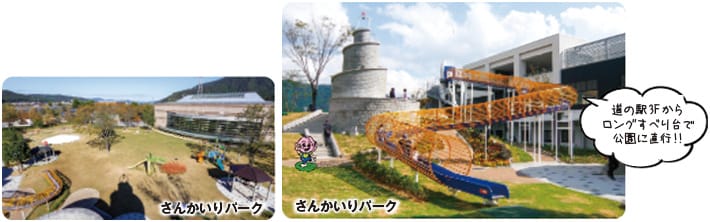 さんかいリパーク 道の駅3Fからロングすべり台で公園に直行!!