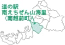 道の駅 南えちぜん山海里（南越前町）