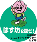 はす坊を探せ!南越前町スコットキャラクターはす坊