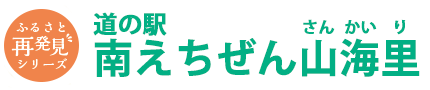 道の駅 南えちぜん山海里(さんかいり) 道の駅 南えちぜん山海里(さんかいり)