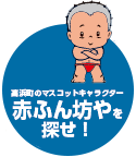 赤ふん坊やを探せ！
