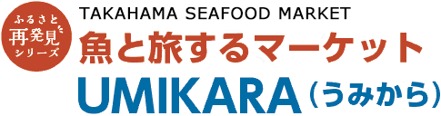 魚と旅するマーケットUMIKARA（うみから）