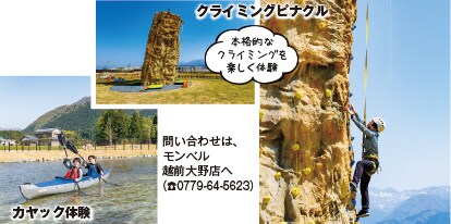 クライミングピナクル 本格的なクライミングを楽しく体験 カヤック体験 問い合わせは、モンベル越前大野店へ（電話0779-64-5623）