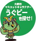 うぐピーを探せ！