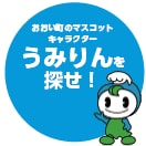 うみりんを探せ！