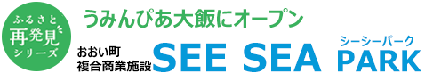 おおい町複合商業施設 SEE SEA PARK