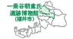 一乗谷朝倉氏遺跡博物館 地図