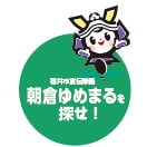 朝倉ゆめまる探せ！