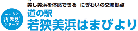 美（うま）し美浜を体感できる にぎわいの交流拠点 道の駅 若狭美浜はまびより