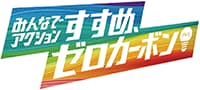 みんなでアクション　すすめ、ゼロカーボン!