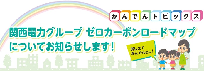 関西電力グループ　ゼロカーボンロードマップについてお知らせします！