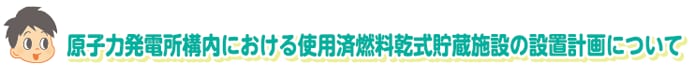 原子力発電所構内における使用済み燃料乾式貯蔵施設の設計計画について