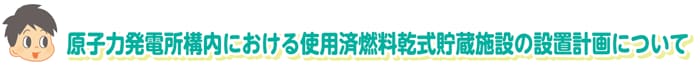 原子力発電所構内における使用済燃料乾式貯蔵施設の設置計画について