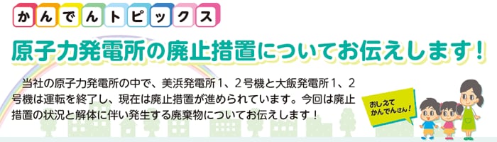 原子力発電所の廃止措置についてお伝えします！