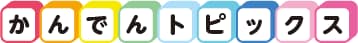 かんでんトピックス