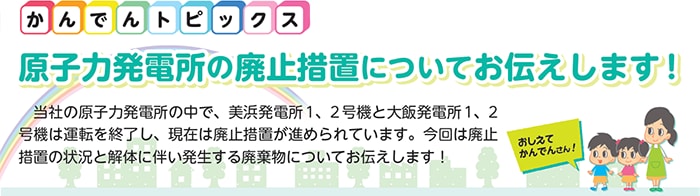 原子力発電所の廃止措置についてお伝えします!