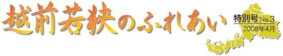 越前若狭のふれあい　特別号No.3　2008年4月