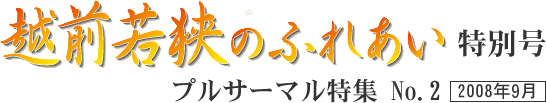 越前若狭のふれあい　特別号　プルサーマル特集No.2　2008年9月