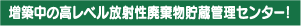 増築中の高レベル放射性廃棄物貯蔵管理センター！