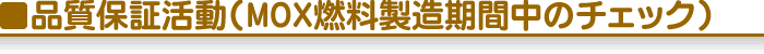 品質保証活動（MOX燃料製造期間中のチェック）