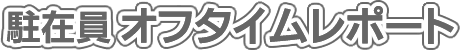駐在員オフタイムレポート