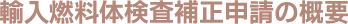 輸入燃料体検査補正申請の概要