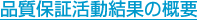 品質保証活動結果の概要