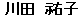 川田　祐子