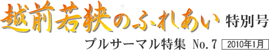 越前若狭のふれあい　特別号　プルサーマル特集no.7　2010年1月