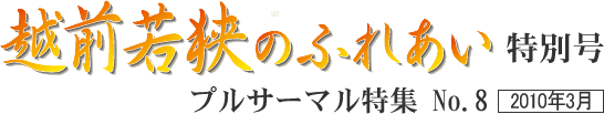 越前若狭のふれあい　特別号　プルサーマル特集no.8　2010年3月