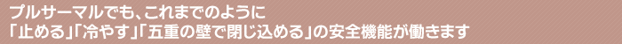 プルサーマルでも、これまでのように「止める」「冷やす」「五重の壁で閉じ込める」の安全機能が働きます