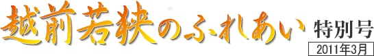 越前若狭のふれあい　特別号　2011年3月